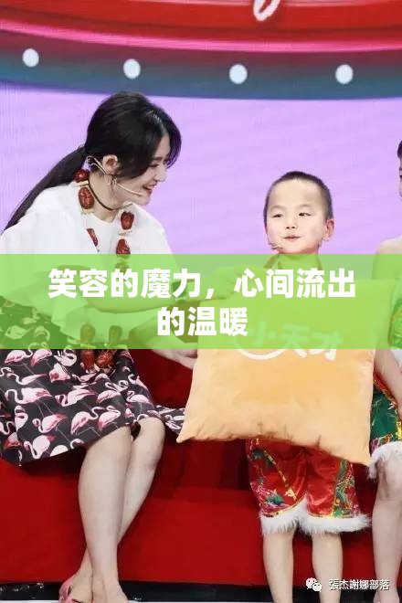 笑容的魔力，心間流出的溫暖