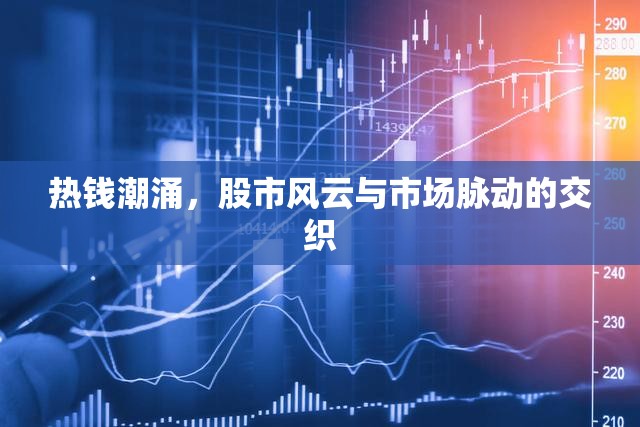 熱錢潮涌，股市風云與市場脈動的交織