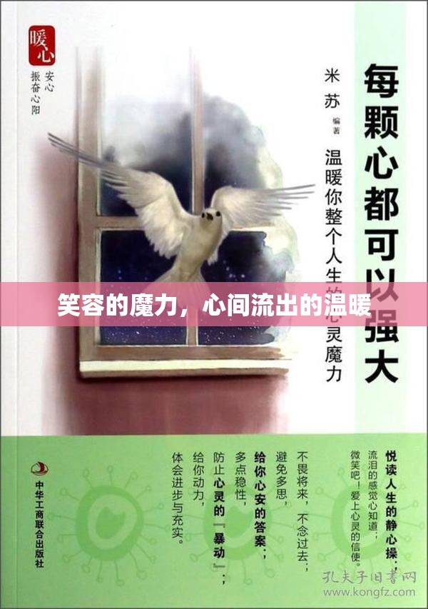笑容的魔力，心間流出的溫暖