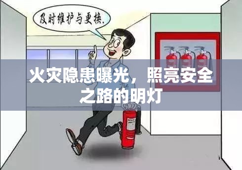 火災隱患曝光，照亮安全之路的明燈