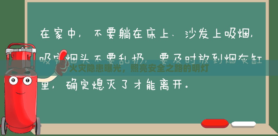 火災隱患曝光，照亮安全之路的明燈