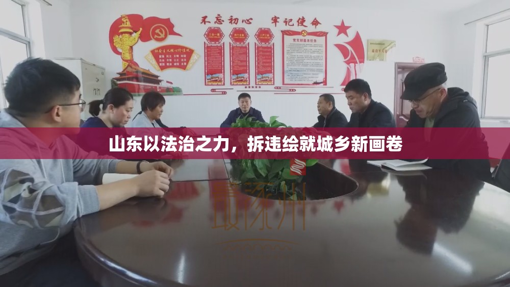 山東以法治之力，拆違繪就城鄉(xiāng)新畫卷