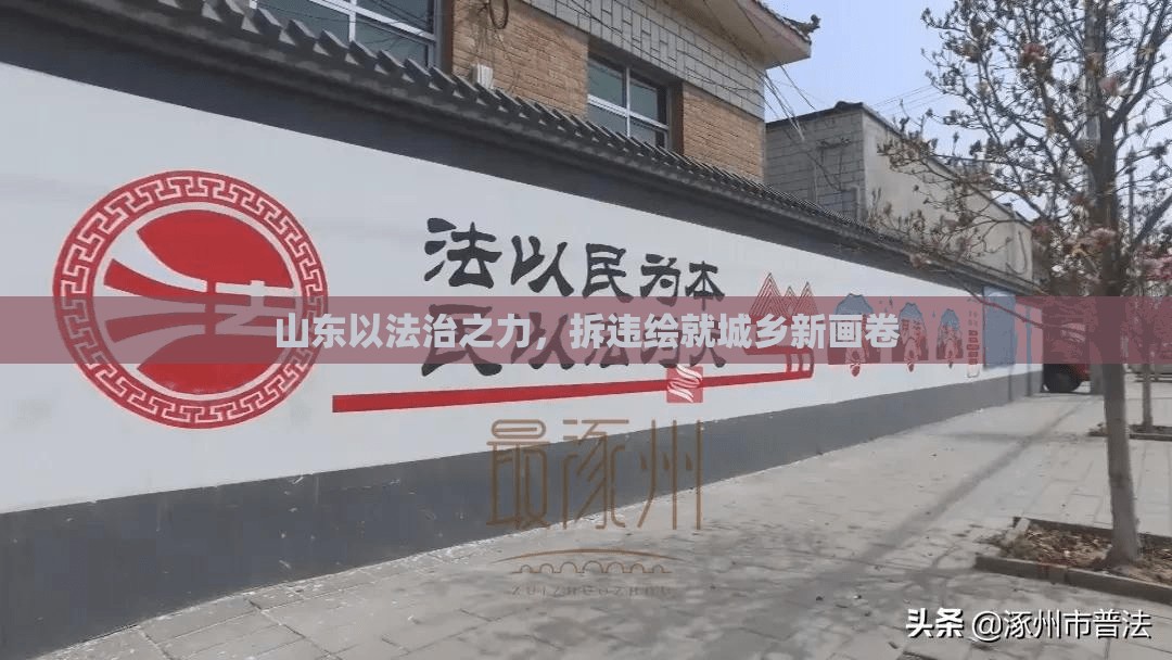 山東以法治之力，拆違繪就城鄉(xiāng)新畫卷