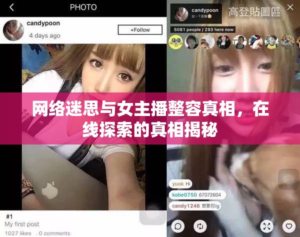 網(wǎng)絡(luò)迷思與女主播整容真相，在線探索的真相揭秘