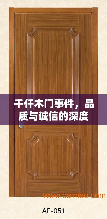 千仟木門事件，品質(zhì)與誠信的深度考驗