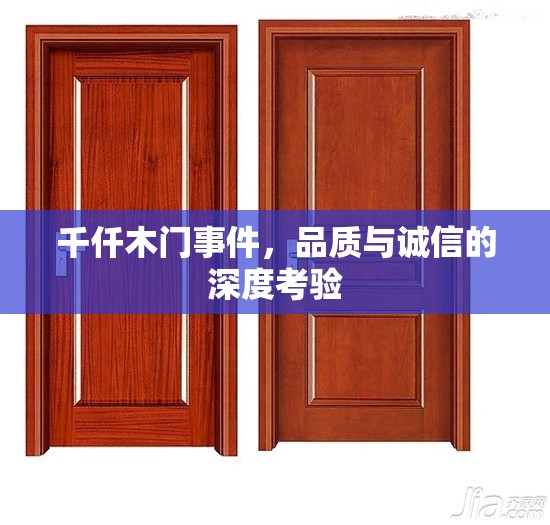 千仟木門事件，品質(zhì)與誠信的深度考驗