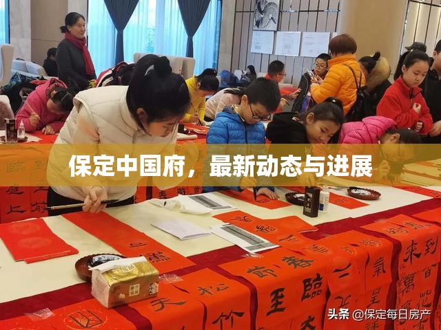 保定中國府，最新動態(tài)與進展