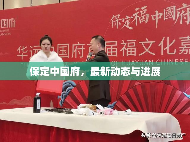保定中國府，最新動態(tài)與進展
