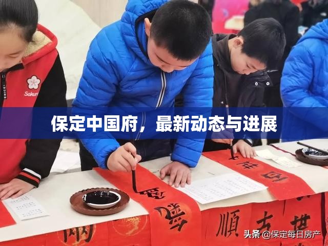 保定中國府，最新動態(tài)與進展