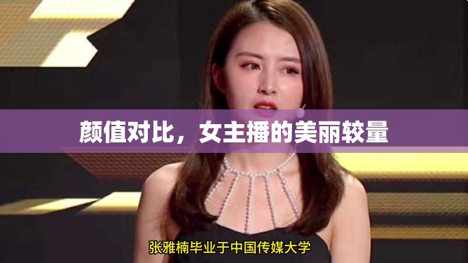 顏值對比，女主播的美麗較量