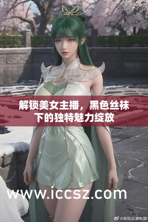 解鎖美女主播，黑色絲襪下的獨(dú)特魅力綻放