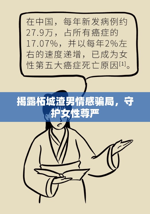 揭露柘城渣男情感騙局，守護(hù)女性尊嚴(yán)