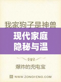 現(xiàn)代家庭隱秘與溫情的文學新篇章，家中曝光