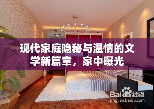 現(xiàn)代家庭隱秘與溫情的文學新篇章，家中曝光