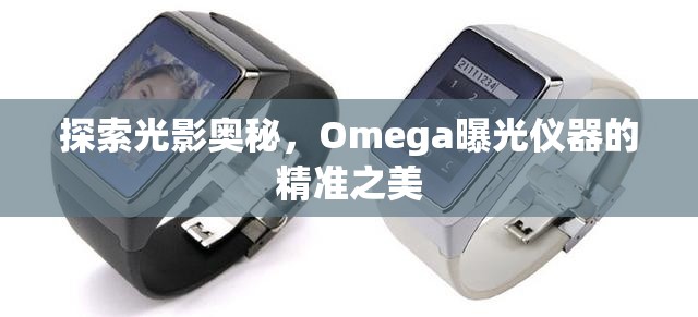 探索光影奧秘，Omega曝光儀器的精準(zhǔn)之美