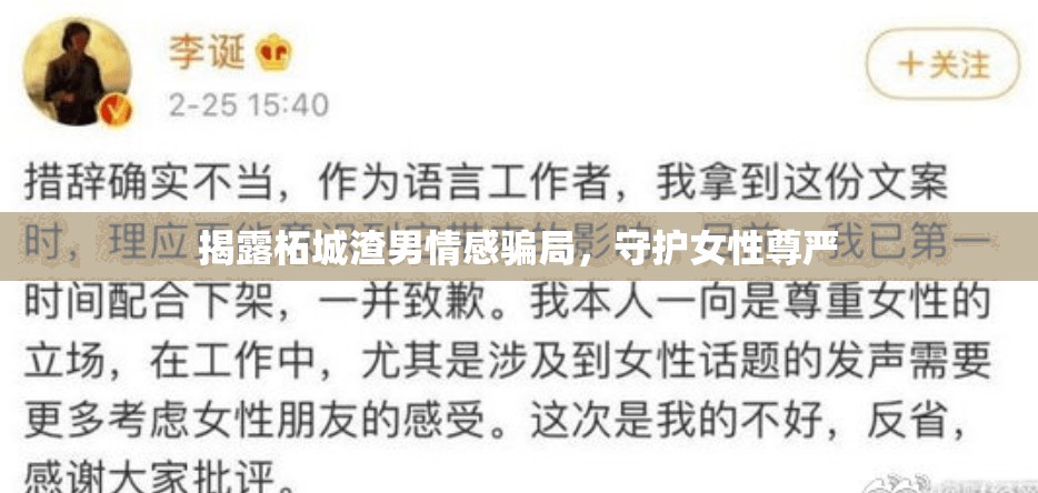 揭露柘城渣男情感騙局，守護(hù)女性尊嚴(yán)