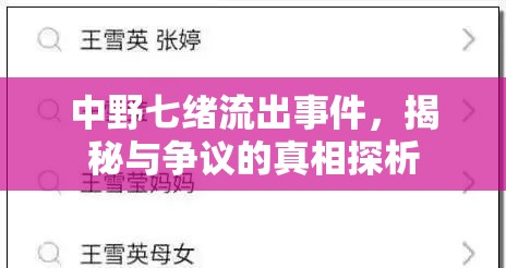 中野七緒流出事件，揭秘與爭議的真相探析
