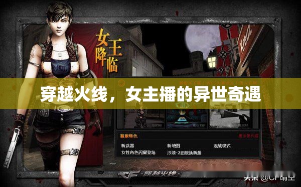 穿越火線，女主播的異世奇遇