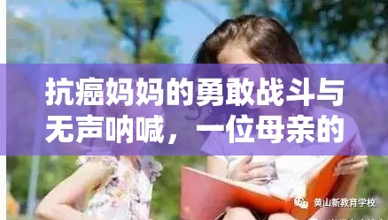 抗癌媽媽的勇敢戰(zhàn)斗與無聲吶喊，一位母親的堅韌與希望