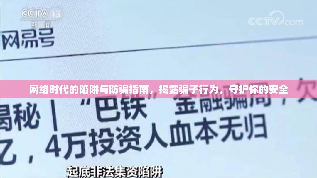 網(wǎng)絡(luò)時(shí)代的陷阱與防騙指南，揭露騙子行為，守護(hù)你的安全