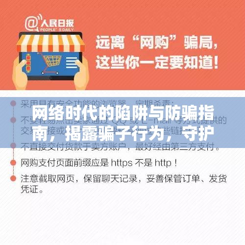 網(wǎng)絡(luò)時(shí)代的陷阱與防騙指南，揭露騙子行為，守護(hù)你的安全