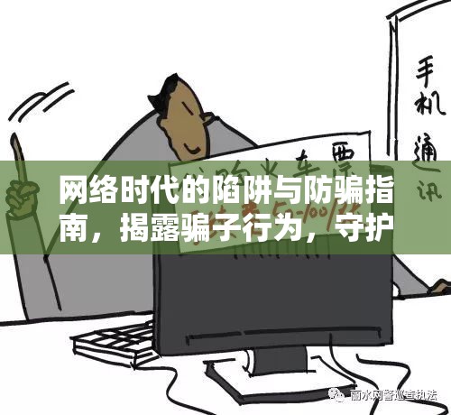 網(wǎng)絡(luò)時(shí)代的陷阱與防騙指南，揭露騙子行為，守護(hù)你的安全