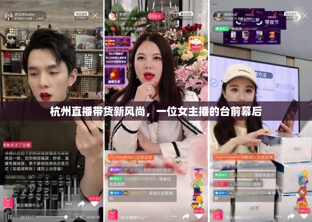 杭州直播帶貨新風(fēng)尚，一位女主播的臺(tái)前幕后
