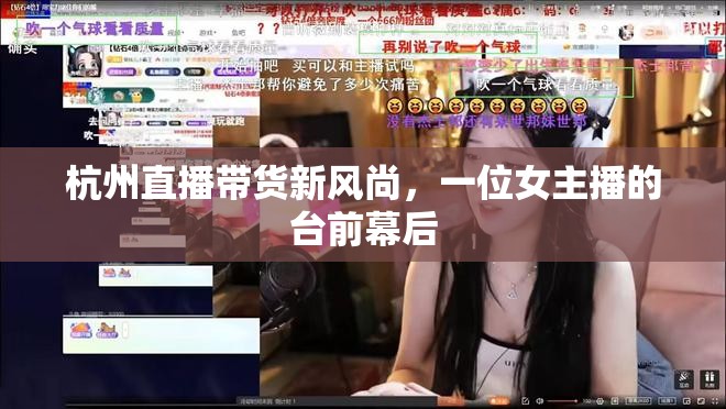 杭州直播帶貨新風(fēng)尚，一位女主播的臺(tái)前幕后