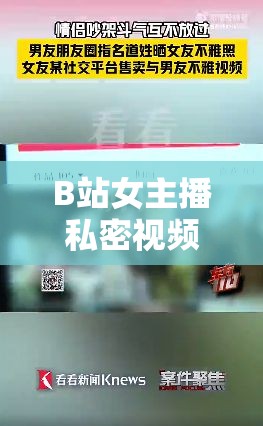 B站女主播私密視頻泄露事件引發(fā)熱議