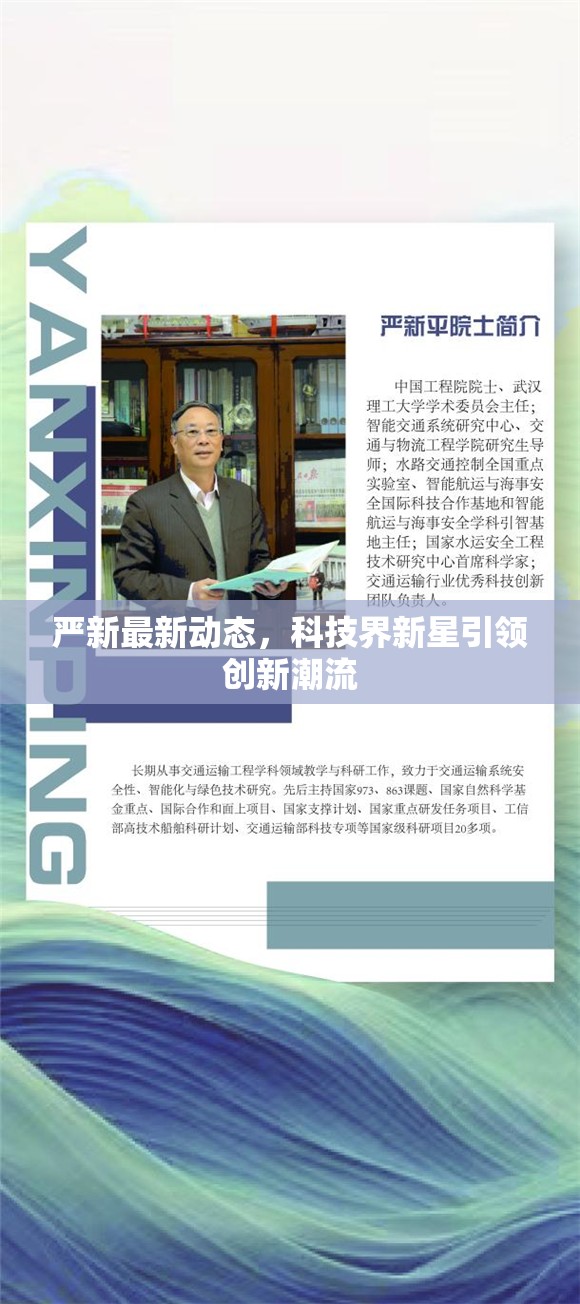 嚴(yán)新最新動態(tài)，科技界新星引領(lǐng)創(chuàng)新潮流