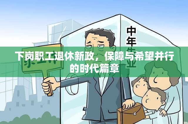 下崗職工退休新政，保障與希望并行的時(shí)代篇章