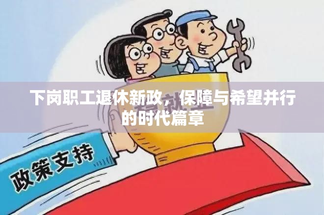 下崗職工退休新政，保障與希望并行的時(shí)代篇章