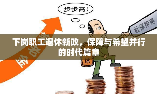 下崗職工退休新政，保障與希望并行的時(shí)代篇章