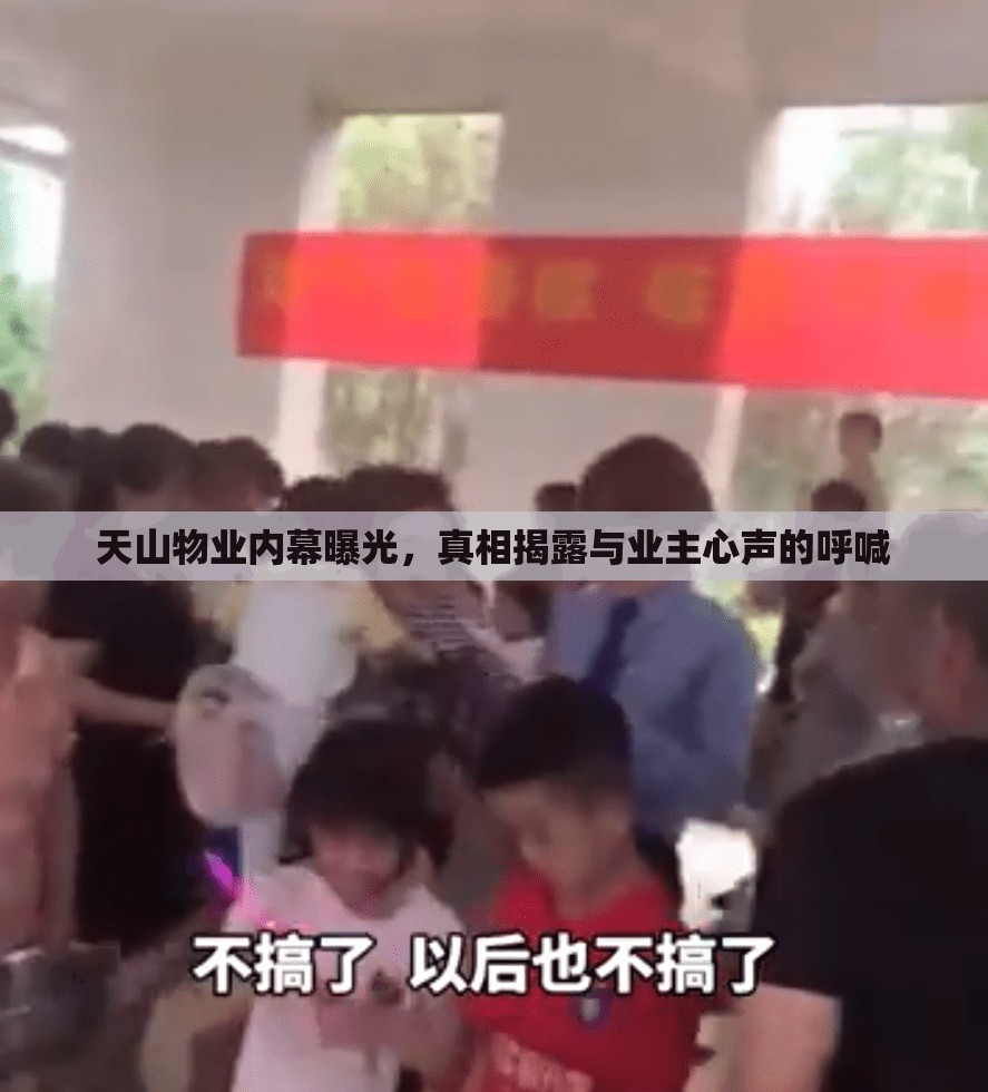 天山物業(yè)內(nèi)幕曝光，真相揭露與業(yè)主心聲的呼喊