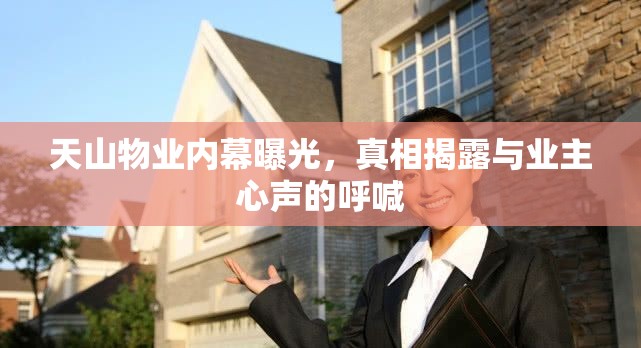 天山物業(yè)內(nèi)幕曝光，真相揭露與業(yè)主心聲的呼喊