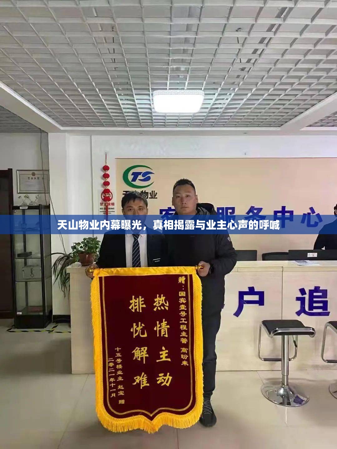 天山物業(yè)內(nèi)幕曝光，真相揭露與業(yè)主心聲的呼喊