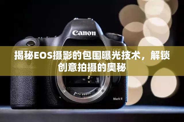 揭秘EOS攝影的包圍曝光技術(shù)，解鎖創(chuàng)意拍攝的奧秘
