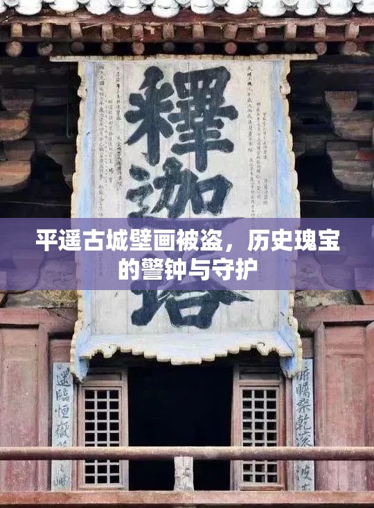 平遙古城壁畫被盜，歷史瑰寶的警鐘與守護