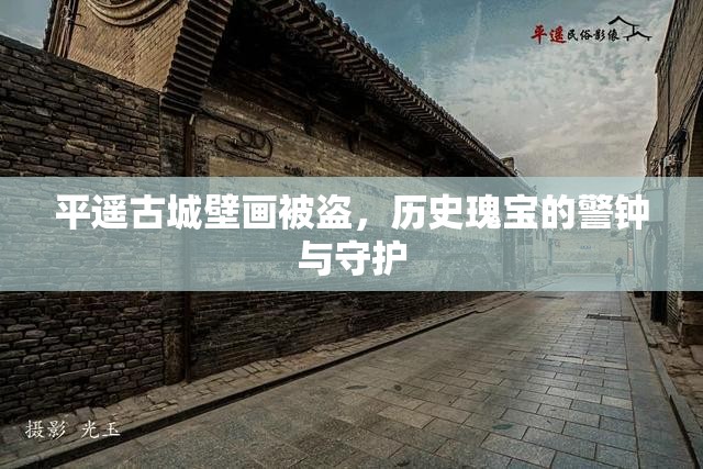 平遙古城壁畫被盜，歷史瑰寶的警鐘與守護