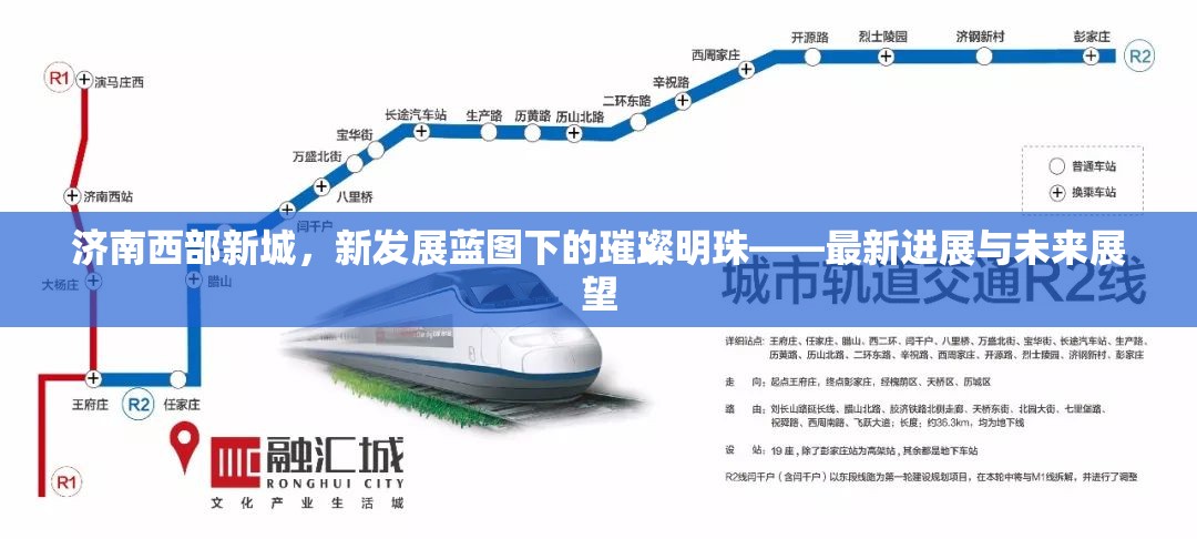 濟(jì)南西部新城，新發(fā)展藍(lán)圖下的璀璨明珠——最新進(jìn)展與未來展望