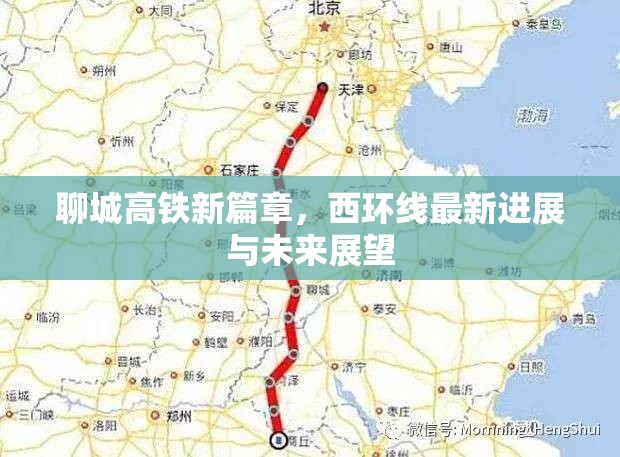 聊城高鐵新篇章，西環(huán)線最新進(jìn)展與未來展望