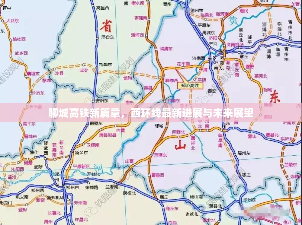 聊城高鐵新篇章，西環(huán)線最新進(jìn)展與未來展望