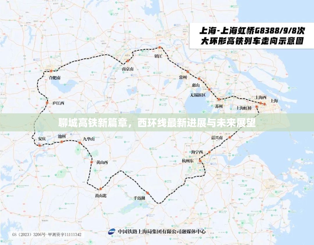 聊城高鐵新篇章，西環(huán)線最新進(jìn)展與未來展望