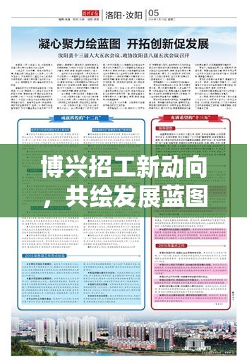 博興招工新動(dòng)向，共繪發(fā)展藍(lán)圖，攜手共創(chuàng)未來