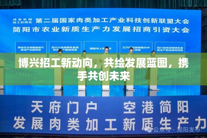 博興招工新動(dòng)向，共繪發(fā)展藍(lán)圖，攜手共創(chuàng)未來