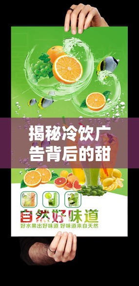 揭秘冷飲廣告背后的甜蜜陷阱