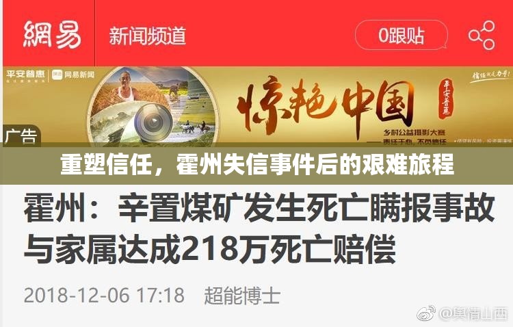 重塑信任，霍州失信事件后的艱難旅程