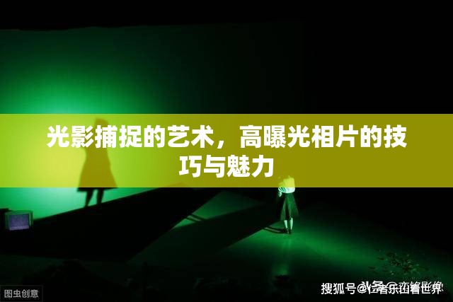 光影捕捉的藝術(shù)，高曝光相片的技巧與魅力