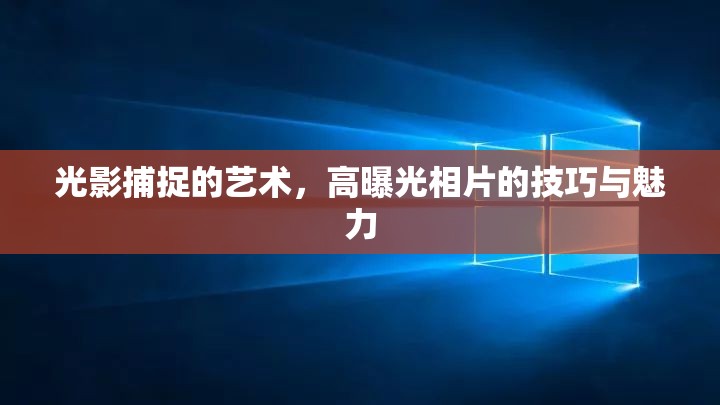 光影捕捉的藝術(shù)，高曝光相片的技巧與魅力