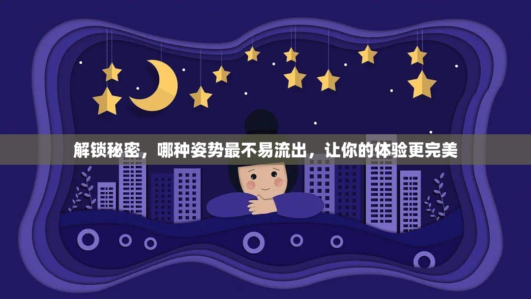解鎖秘密，哪種姿勢最不易流出，讓你的體驗更完美